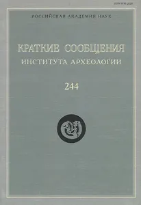 Краткие сообщения Института археологии Вып. 244 (м) Макаров