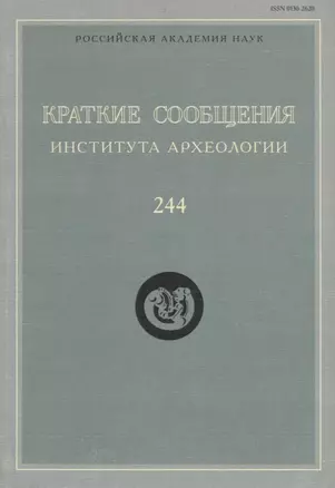 Краткие сообщения Института археологии Вып. 244 (м) Макаров — 2726289 — 1