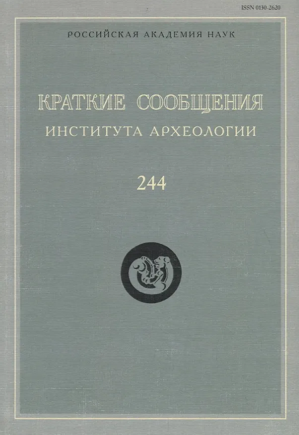 Книга Краткие сообщения Института археологии Вып. 244 (м) Макаров () — 1