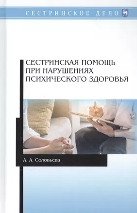 Сестринская помощь при нарушениях психического здоровья. Учебник — 2829911 — 1