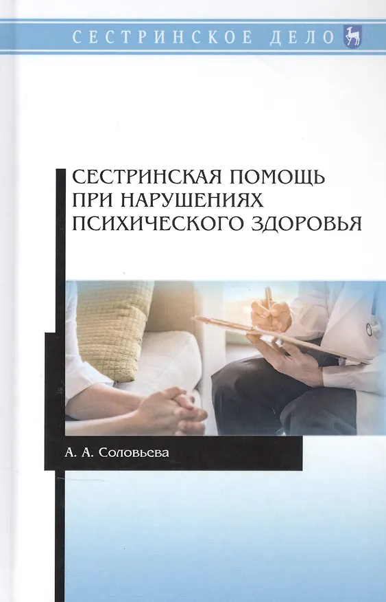 Книга Сестринская помощь при нарушениях психического здоровья. Учебник (Александра Соловьева) — 1
