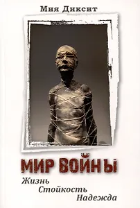 Мир войны. Жизнь, стойкость, надежда