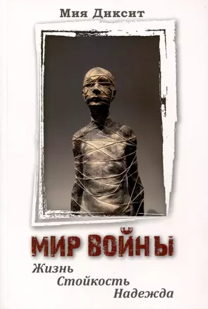 Мир войны. Жизнь, стойкость, надежда — 3009652 — 1