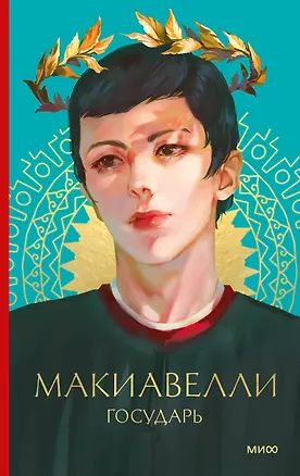 Книга Государь (Никколо Макиавелли)