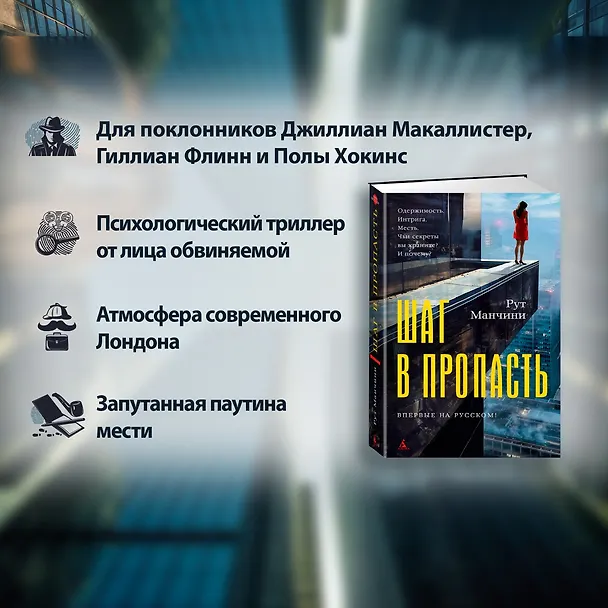 Книга Шаг в пропасть (Рут Манчини) — 6