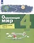 Окружающий мир. 4 класс. Рабочая тетрадь. В 2-х частях. Часть 1 — 3051915 — 1