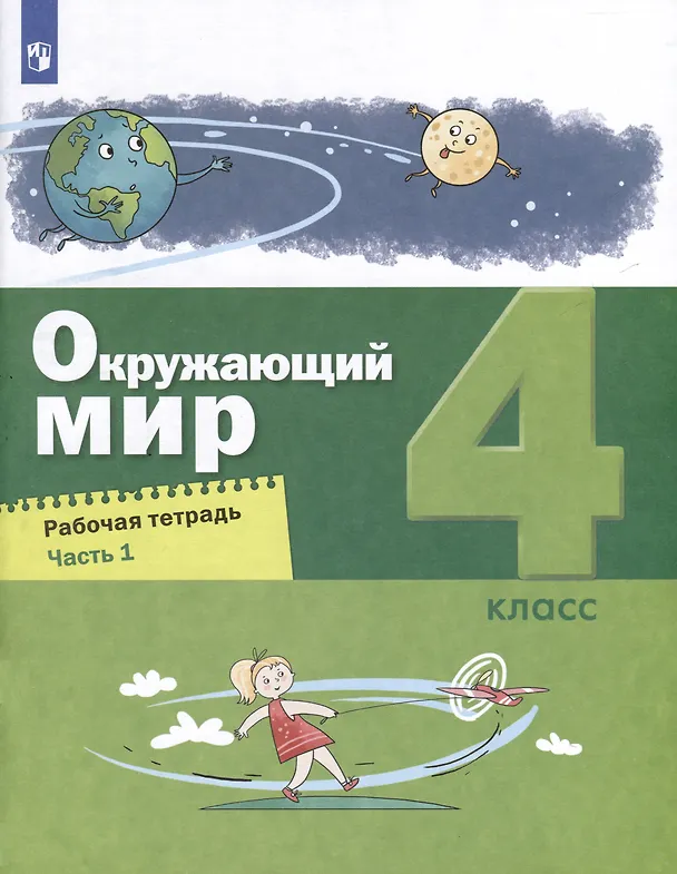 Книга Окружающий мир. 4 класс. Рабочая тетрадь. В 2-х частях. Часть 1 (Александр Вахрушев, Николай Зорин, Сергей Ловягин) — 1