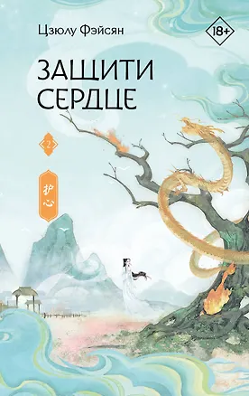 Книга Защити сердце. Книга 2 (Цзюлу Фэйсян)
