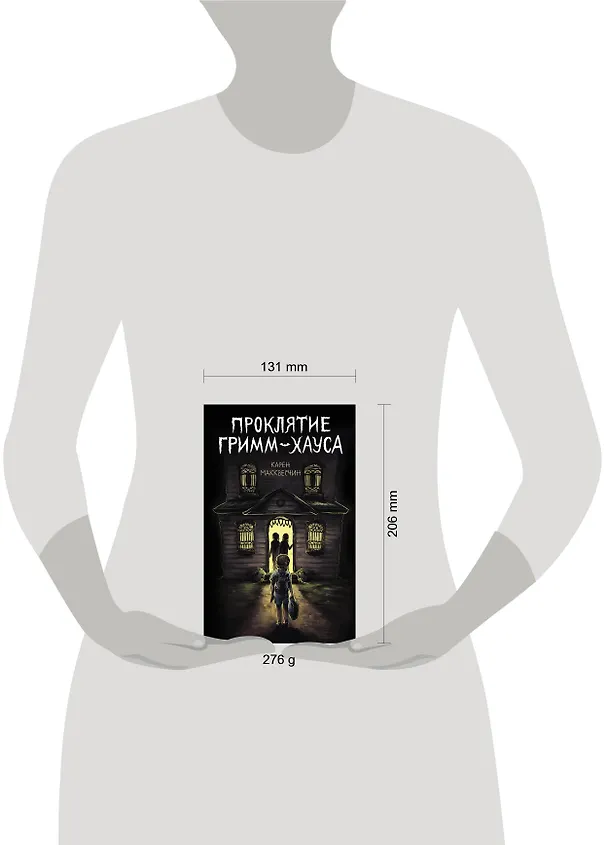 Книга Проклятие Гримм-хауса (Карен Макквесчин) — 11