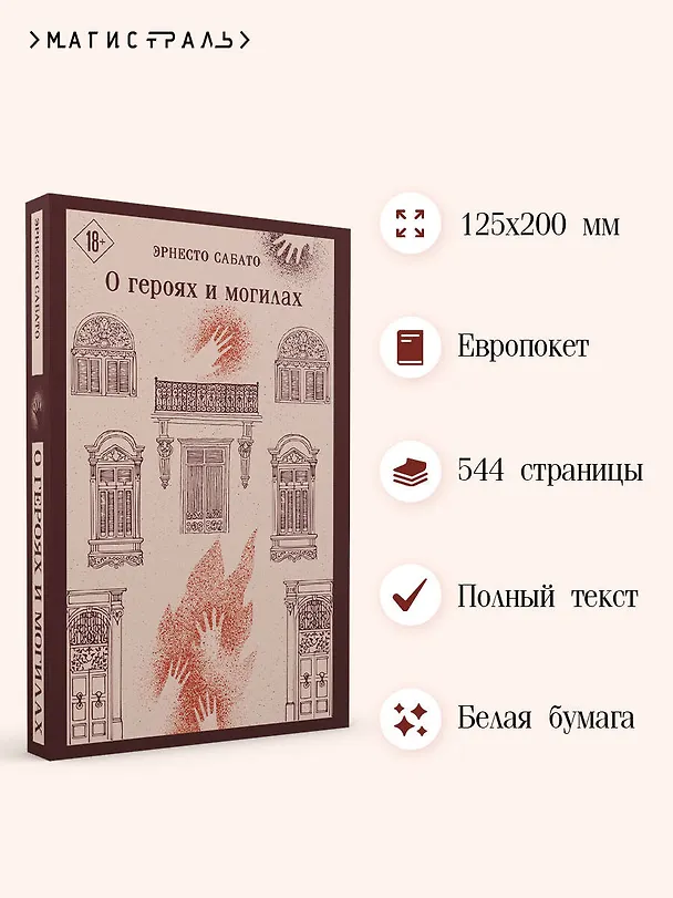 Книга О героях и могилах (Эрнесто Сабато) — 6