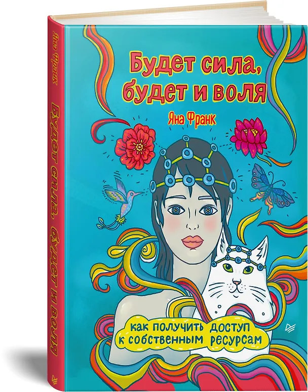 Книга Будет сила, будет и воля. Как получить доступ к собственным ресурсам (Яна Франк) — 2