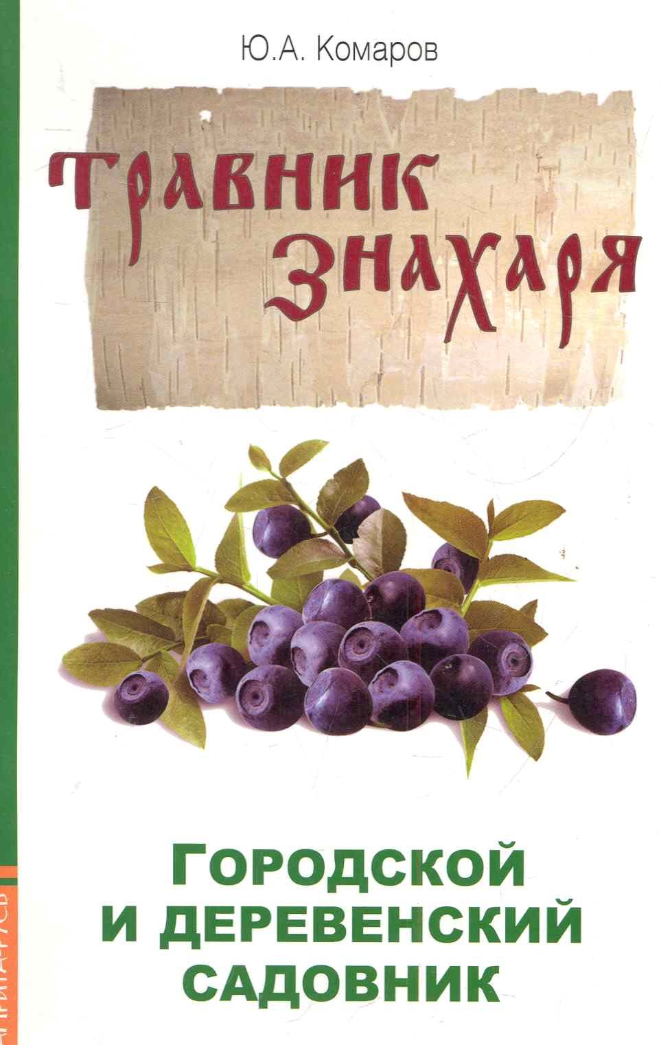 

Травник знахаря. Городской и деревенский садовник. 2-е изд.