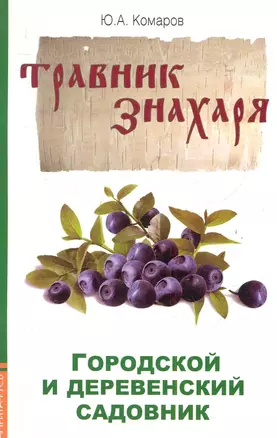 Травник знахаря. Городской и деревенский садовник. 2-е изд. — 2284708 — 1