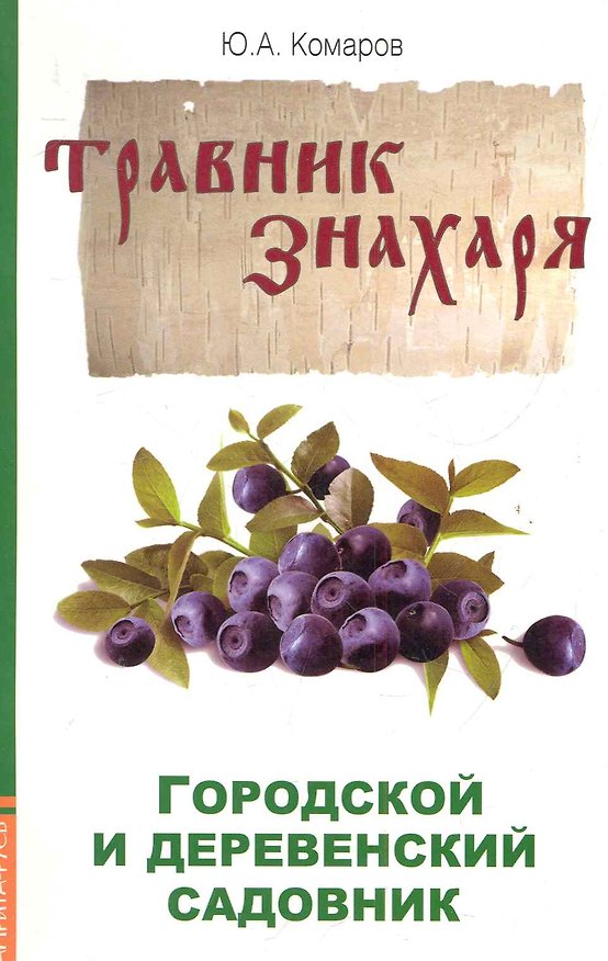 Книга Травник знахаря. Городской и деревенский садовник. 2-е изд. (Юрий Комаров) — 1
