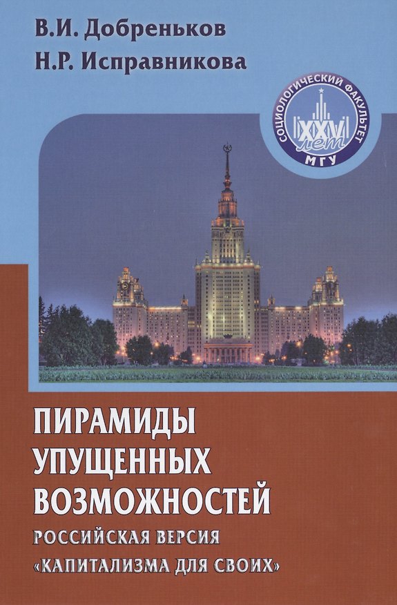 Книга Пирамиды упущенных возможностей (российская версия "капитализма для своих") () — 1