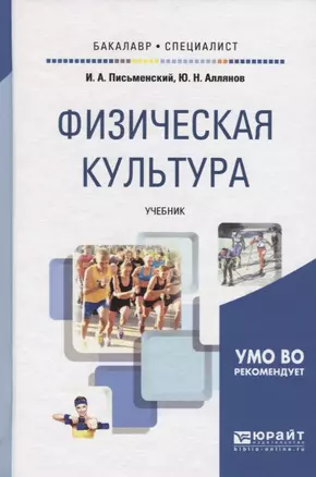 Физическая культура : учебник для академического бакалавриата — 2441447 — 1