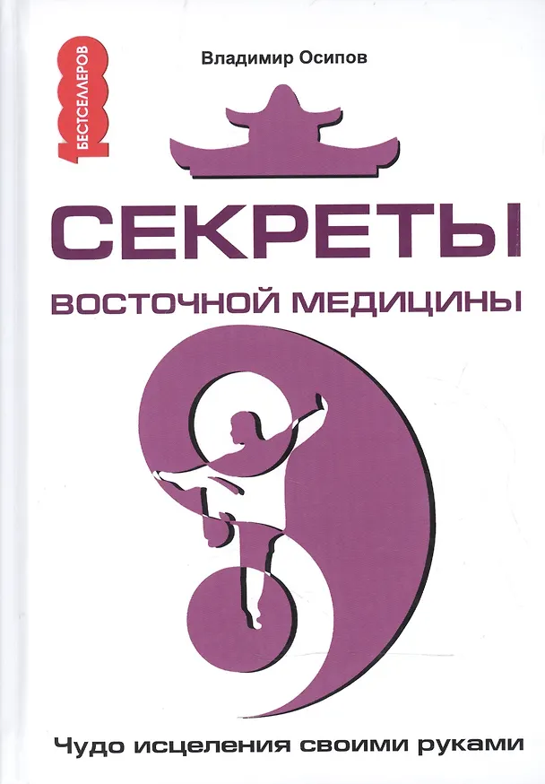 Книга Секреты восточной медицины. Чудо исцеления своими руками (Владимир Осипов) — 1