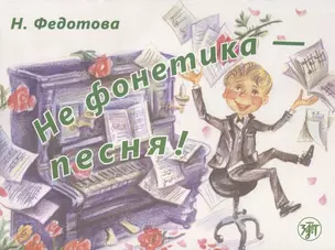 Не фонетика - песня! / Книга + СD — 2704307 — 1