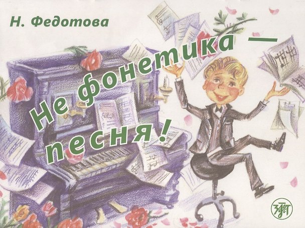 Книга Не фонетика - песня! / Книга + СD (Нина Федотова) — 1