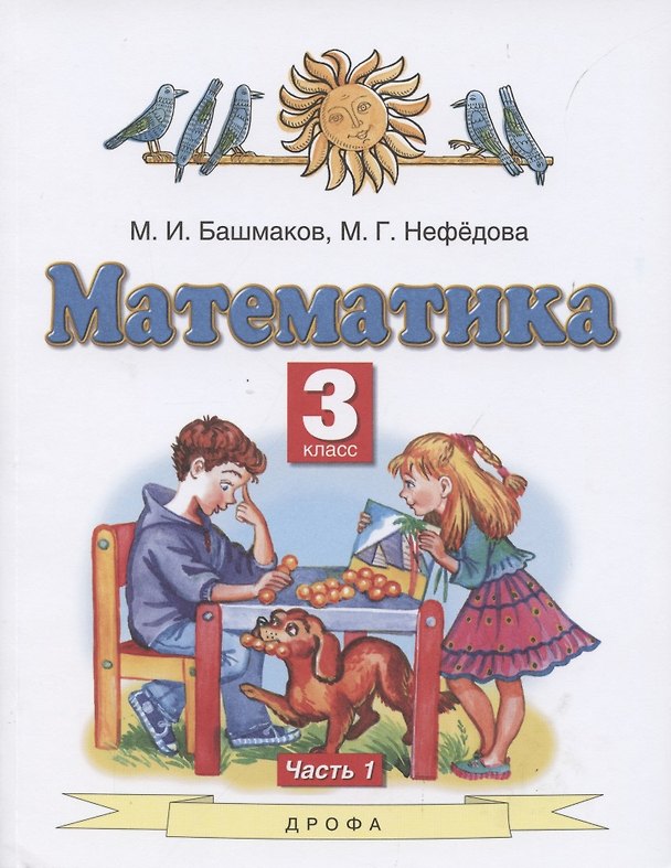Книга Математика. 3 класс. Учебник. В 2 частях. Часть 1 (Марк Башмаков, Маргарита Нефедова) — 1