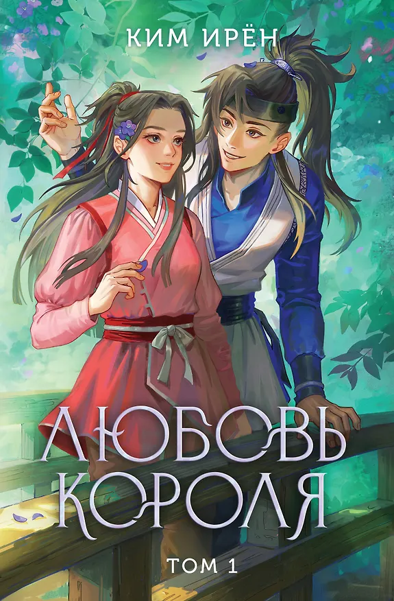 Книга Любовь короля. Том 1 (Ким Ирён) — 1