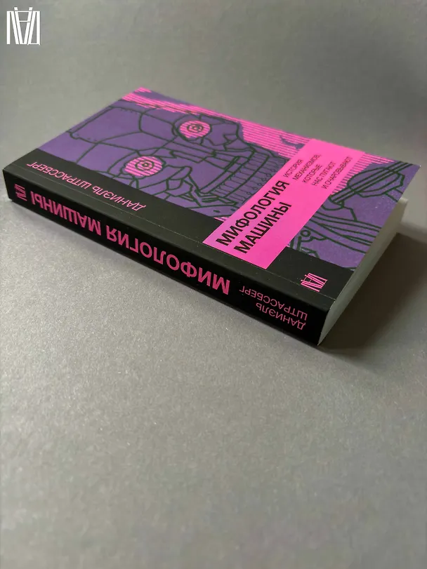 Книга Мифология машины. История механизмов, которые нас пугают и очаровывают (Даниэль Штрассберг) — 12