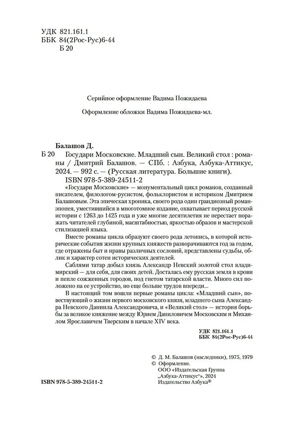 Книга Государи Московские. Младший сын. Великий стол (Дмитрий Балашов) — 11