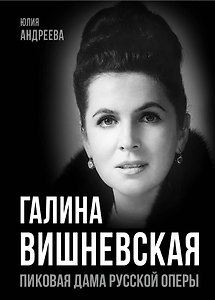 Галина Вишневская. Пиковая дама русской оперы