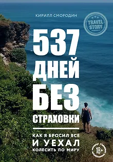 537 дней без страховки. Как я бросил все и уехал колесить по миру