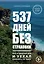 537 дней без страховки. Как я бросил все и уехал колесить по миру — 2778517 — 1