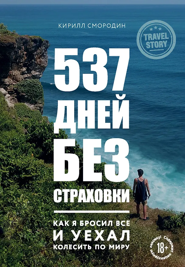 Книга 537 дней без страховки. Как я бросил все и уехал колесить по миру (Кирилл Смородин) — 1