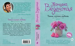 Такая глупая любовь