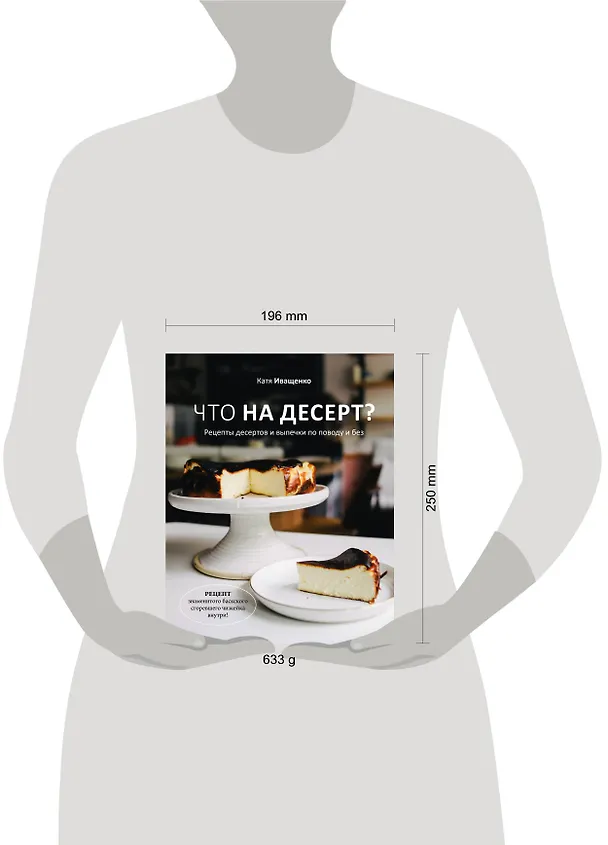 Книга Что на десерт? Рецепты десертов и выпечки по поводу и без (Катя Иващенко) — 6