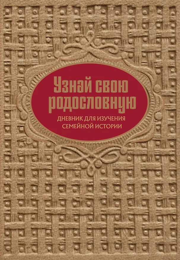 Книга Узнай свою родословную. Дневник для изучения семейной истории (Ольга Межуева) — 1