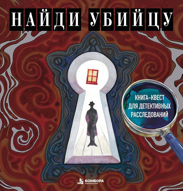 Книга Найди убийцу. Книга-квест для детективных расследований (Ирина Жаркова) — 1