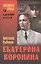 Екатерина Воронина : роман — 2451992 — 1