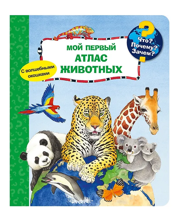 Книга Что? Почему? Зачем? Мой первый атлас животных (с волшебными окошками) (Андреа Эрне) — 1