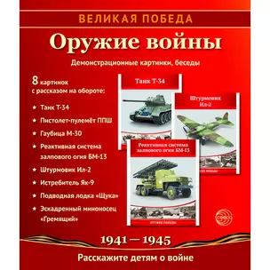 Великая Победа. Оружие войны. 8 демонстрационных картинок с текстом — 3040057 — 1