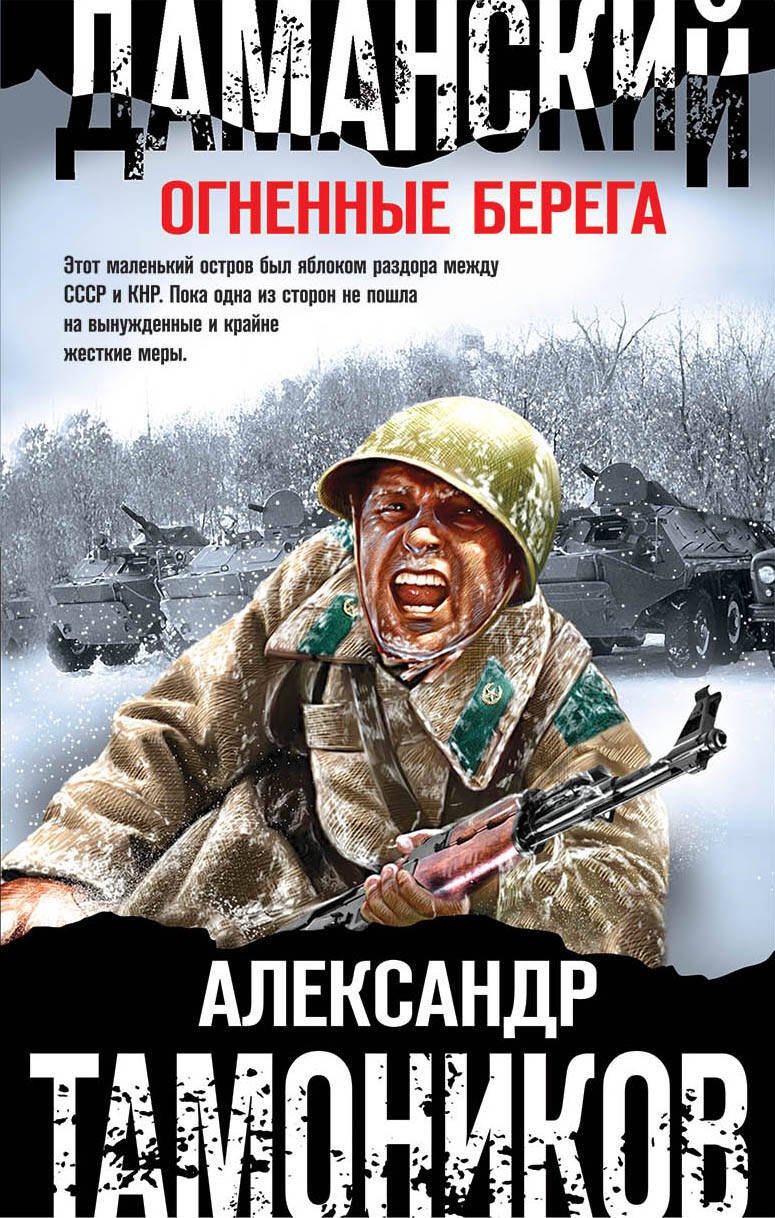 

Даманский. Огненные берега
