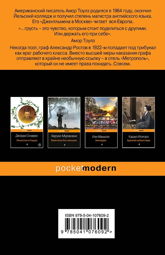 Книга Джентльмен в Москве (Амор Тоулз) — 2