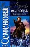 Книга Волкодав. Знамение пути (Мария Семенова)