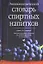 Энциклопедический словарь спиртных напитков — 1813403 — 1