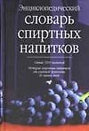 Книга Энциклопедический словарь спиртных напитков (Григорий Багриновский) — 1