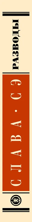Книга Разводы (Слава Сэ) — 3