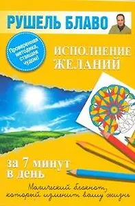 Исполнение желаний за 7 минут в день