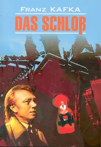 Замок  (КДЧ на англ.яз., неадаптир). Кафка Ф.
