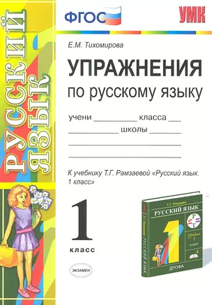 Упражнения по русскому языку. 1 класс: к учебнику Т.Г. Рамзаевой "Русский язык. 1 кл." — 2307428 — 1