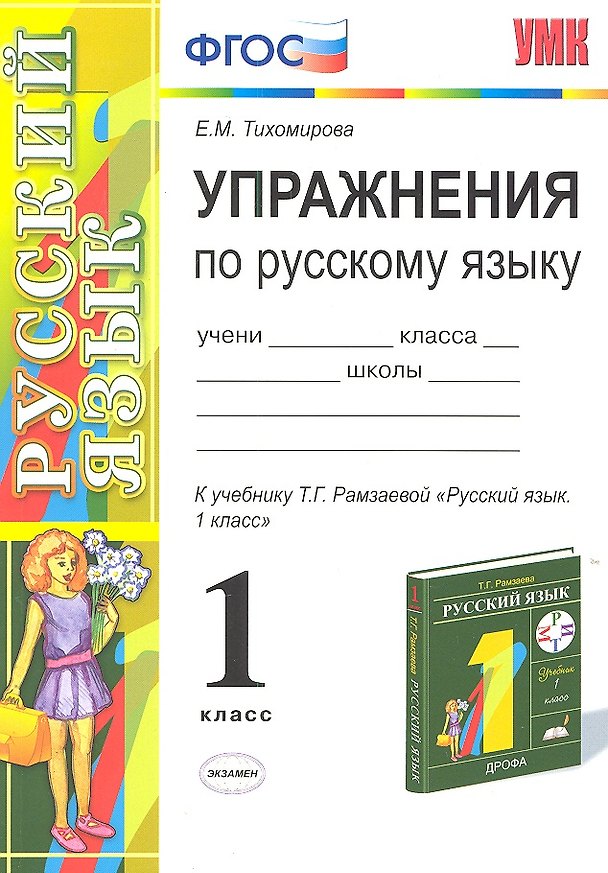 Книга Упражнения по русскому языку. 1 класс: к учебнику Т.Г. Рамзаевой "Русский язык. 1 кл." (Елена Тихомирова) — 1