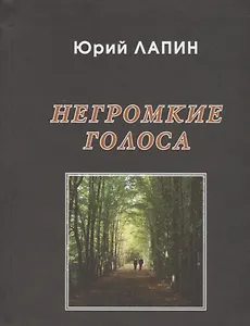 Негромкие голоса