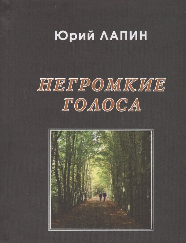 Книга Негромкие голоса (Юрий Лапин) — 1